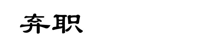 弃职