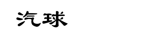 汽球