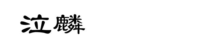 泣麟