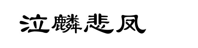 泣麟悲凤
