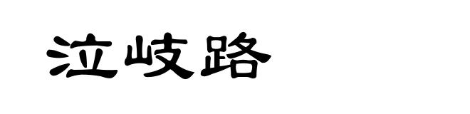 泣岐路