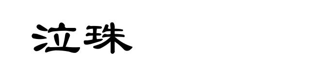 泣珠