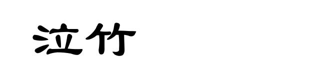 泣竹