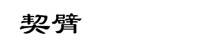 契臂