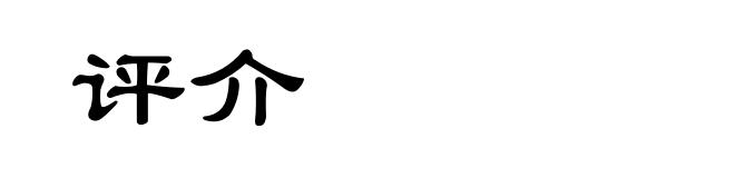 评介
