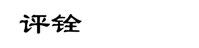 评铨