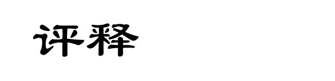 评释