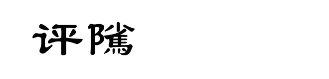 评隲
