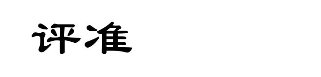 评准