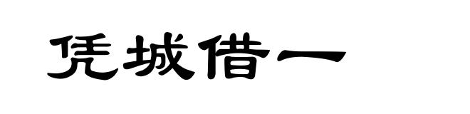 凭城借一