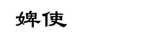 婢使