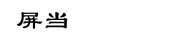 屏当