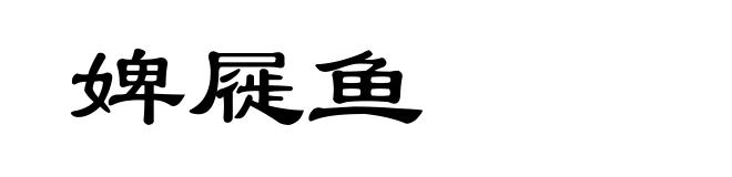 婢屣鱼