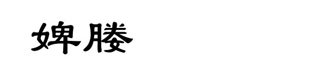 婢媵