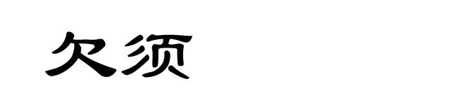欠须