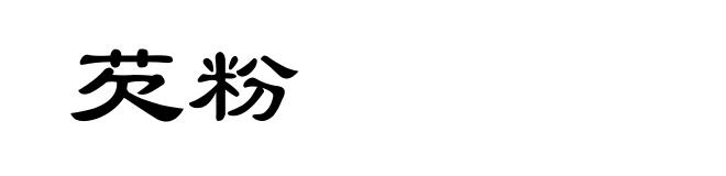 芡粉