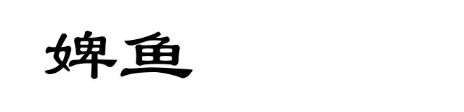婢鱼