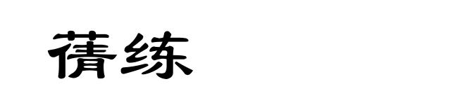 蒨练