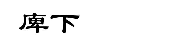 庳下