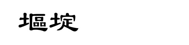 塸埞