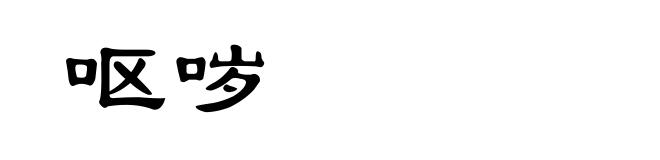 呕哕