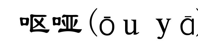 呕哑(ōｕｙā)