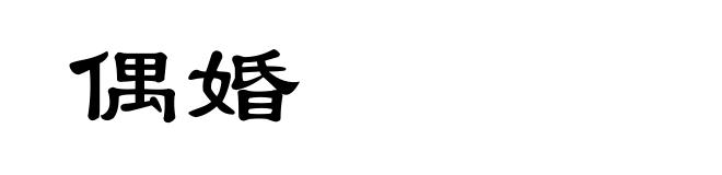 偶婚
