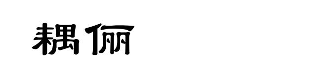 耦俪