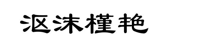 沤沫槿艳