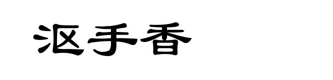 沤手香