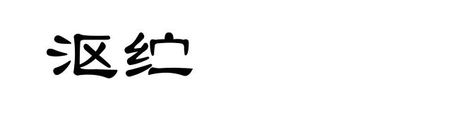 沤纻