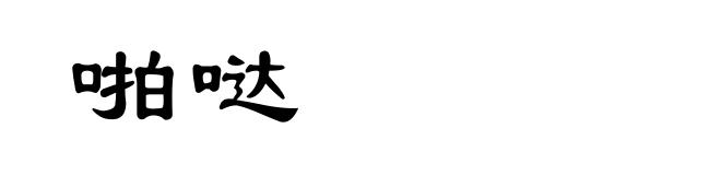 啪哒
