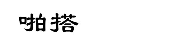 啪搭