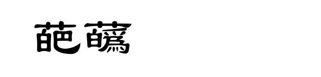 葩蘤