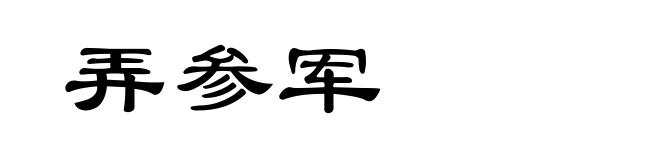 弄参军