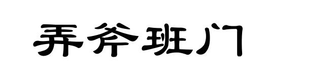 弄斧班门