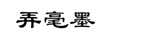 弄毫墨