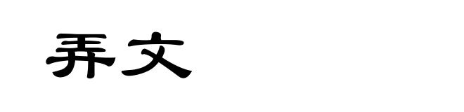 弄文