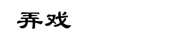 弄戏