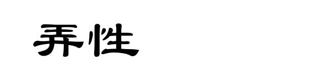 弄性