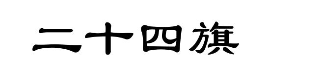二十四旗
