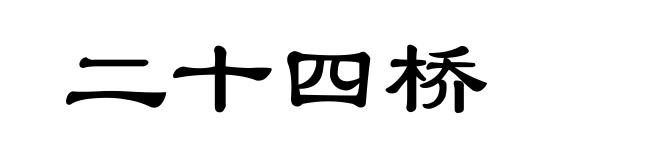 二十四桥