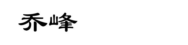 乔峰