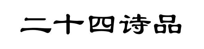 二十四诗品