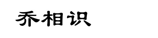 乔相识