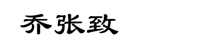乔张致