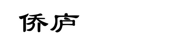 侨庐