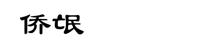 侨氓