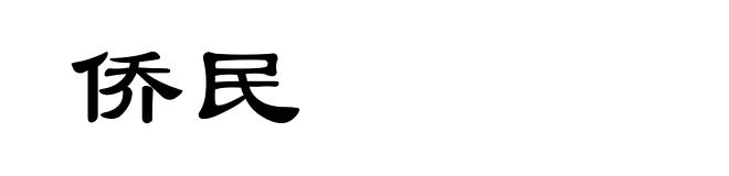 侨民