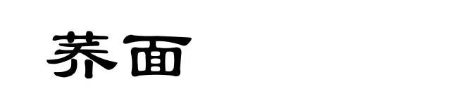 荞面